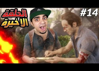 أنشارتد 4 نهاية لص اقوى غدرة في التاريخ النهاية Uncharted 4