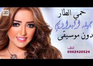 حمي الطار جميلة البداوي بدون موسيقى لطلب الزفه كامله الاتصال على 0502420524