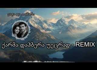 ქარმა დაჰბერა უეცრად ვაჟა და თამარი Remix Karma Dahbera Uecrad Vaja Da Tamari Remix Aiმუსიკა