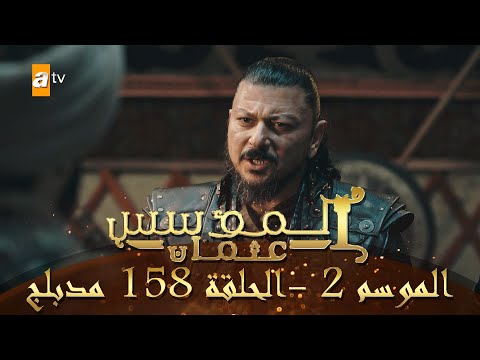 المؤسس عثمان الموسم الثاني الحلقة 158 مدبلج