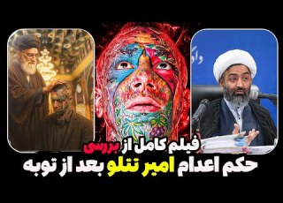  فیلم کامل حکم اعدام امیر تتلو از زبان قاضی پرونده