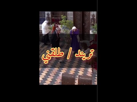 تريند طلقني خاينة الفيديو الأصلي