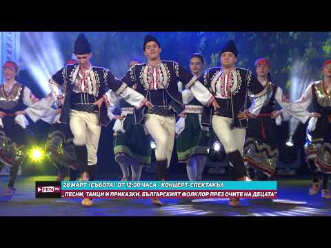 Гледайте концерт спектакъла Песни танци и приказки на 28 03 2026г от 12 00 по Фен ТВ