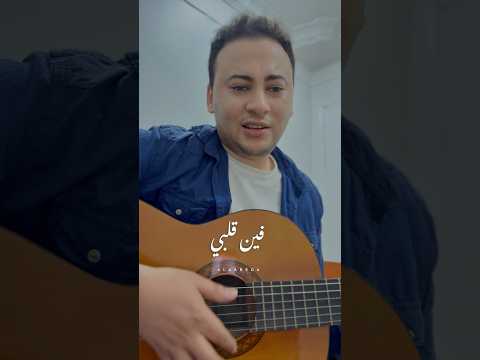 فين قلبي اللي خدته معاك فين الضحكه وأشواقي فين قلبي اللي خدته معاك فين الضحكه وأشواقي