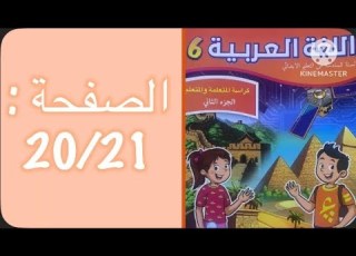 كراسة اللغة العربية السادس ابتدائي الجزء الثاني الصفحة 20 21 المدرسة الرائدة