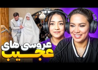 شیر تعذیه وسط عروسی خنده دار ترین و باحال ترین کلیپ های عروسی با مامانم