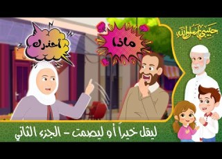 قصص إسلامية للأطفال حبيبي يا رسول الله قصة عن ليقل خيرا أو ليصمت الجزء الثاني