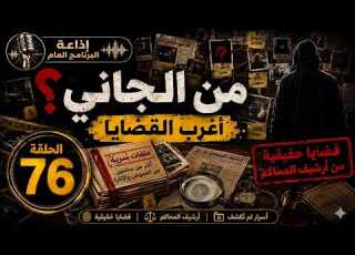 من الجاني القضايا التي حي رت المحاكم وأربكت المحققين أغرب القضايا 76 غموض واثارة