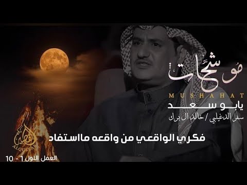 موشحات العمل الأول يـابو سـعـد سفر الدغيلبي و خالد ال بريك جديد 2025