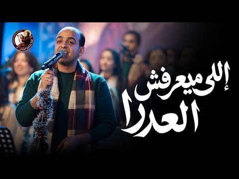 اللي ميعرفش العدرا كورال مارافرام السرياني احتفالية نظرنا الإله كريسماس 2026 اللي ميعرفش العدرا كورال مارافرام السرياني احتفالية نظرنا الإله كريسماس 2026
