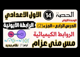  حصة 14 الدرس 4 الجزء 2 الروابط الكيميائية ١ اعدادي