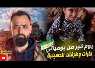  رحلة جبر خاطر بـ اينية من يومياتي بـ سوريا