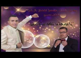  يا دمعتي ما تكف على سمير