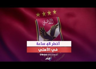  كواليس رحيل سيد عبد الحفيظ وإعلان بيبو مدير ا للكرة بالنادي الأهلي ماذا يحدث
