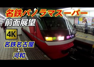 4k前面展望 名鉄パノラマスーパー名鉄名古屋 河和
