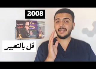  2008 بدك تفلل التعبير هذا الفيديو الك