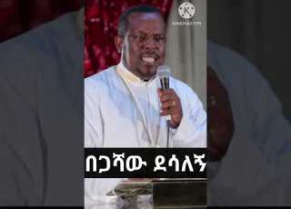 በጋሻው ደሳለኝ መንፈሳዊ ሰው Begashaw Desalegn New Preaching Viralshorts