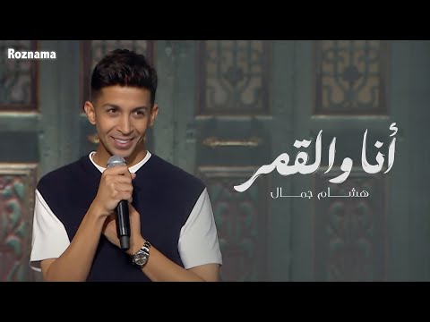 هشام جمال أنا والقمر برنامج صاحبة السعاده 2025 هشام جمال أنا والقمر برنامج صاحبة السعاده 2025