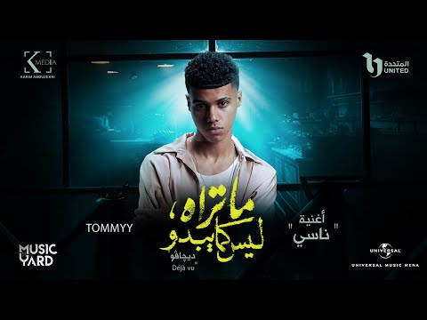 Nasy Tommy Gun ناسي تومي جن من مسلسل ما تراه ليس كما يبدو