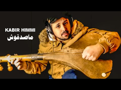 Kabir Himmi ماصدقوش