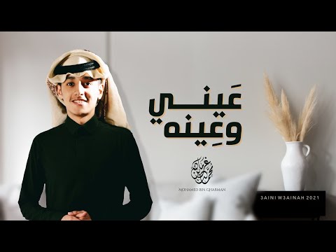 عيني وعينه محمد بن غرمان 2021