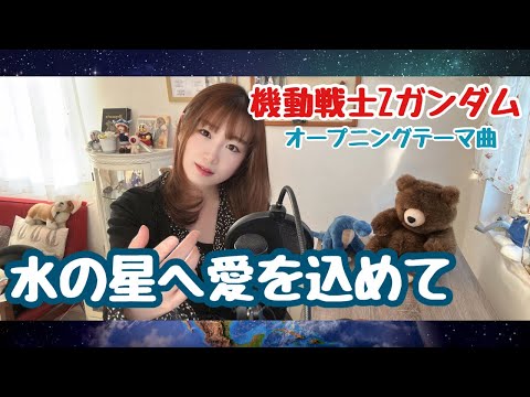 水の星へ愛をこめて 機動戦士Zガンダム うたってみた 1985年 MOBILESUIT Z GUNDAM