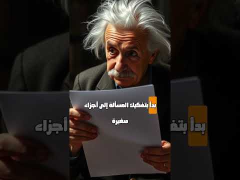 كيف حل أينشتاين المسألة الصعبة بفكرة بسيطة
