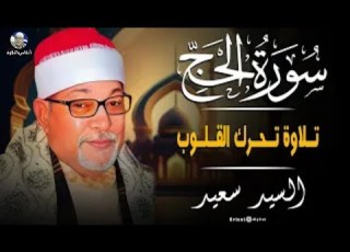 لحظات سماوية من زمن ذهبي تلاوة عتيقة من سورة الحج بصوت الشيخ السيد سعيد تبث نور القرآن