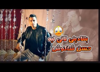 حسن شاكوش 2018 بتنادينى تانى ليه حسن شاكوش حزين اوووى