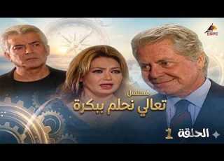  حصريا لاول مرة مسلسل تعالي نحلم ببكرة الحلقة الاولي بطولة حسين فهمي ـ ليلي علوي كامل