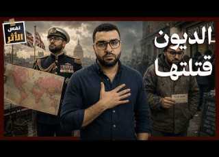  الافلاس الكبير لـ بريطانيا كيف ماتت الامبراطورية التي لاتغيب عنها الشمس نفس الاثر