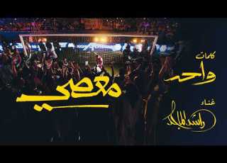 معصي راشد الماجد