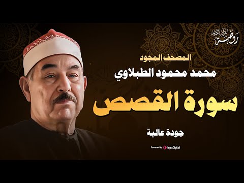 سورة القصص كاملة تلاوة تخشع لها الروح للشيخ محمد محمود الطبلاوي جودة فائقة ᴴᴰ
