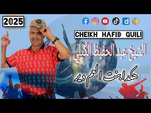 أجمل أغنية هكدا بنت العام دير Cheikh Hafid Guili