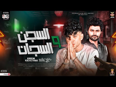 موال السجن والسجان مظاليم مظاليم يارب بقي فكها 2024 كريم كرستيانو مصطفي باسط شعبي جديد2024