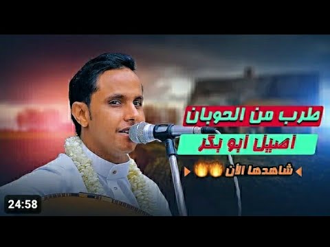 الفنان اصيل ابو بكر اسمحلي اضع فمي في فمك جلسه تراث الفن اليمني 2024