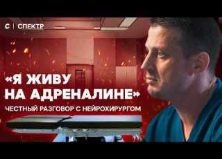 Операции на мозге и звонки с того света Откровения нейрохирурга