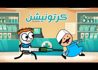  لما تشتغل في صيدليه كرتونيشن Cartonition