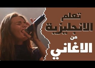 تعلم اليزية بطريقة التلقين السمعي من اغنية Unstoppable Sia