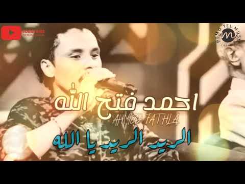 احمد فتح الله الريد الريد يا الله اغاني الحفلات اغاني سودانية 2020 احمد فتح الله الريد الريد يا الله اغاني الحفلات اغاني سودانية 2020