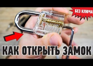  УЧИМСЯ ВСКРЫВАТЬ ЗАМКИ ОТМЫЧКИ И ТРЕНИРОВОЧНЫЙ ЗАМОК ПОСЫЛКОЙ ИЗ КИТАЯ