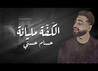  الكفة مليانة حسام حسني El Kafa Malyana Hossam Hosny