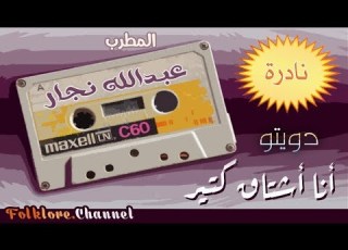 المطرب عبدالله نجار واقدم دويتو سعودي