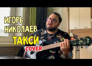  Игорь Николаев Такси такси кавер на гитаре Роман Иванченко
