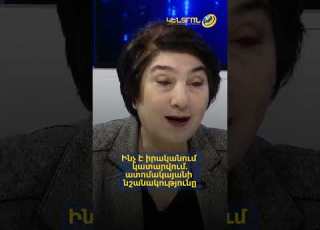 Ինչ է իրականում կատարվում ատոմակայանի նշանակությունը