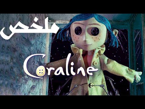 Coraline Movie Summary