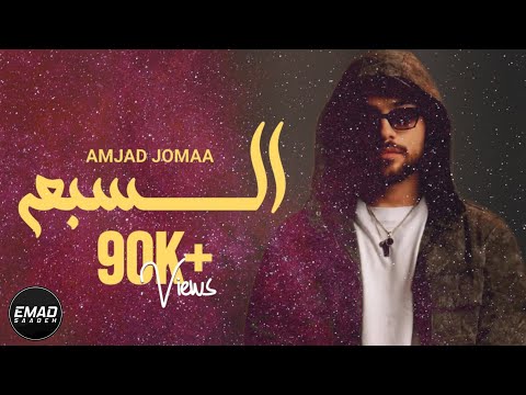 أمجد جمعة السبع مع الكلمات