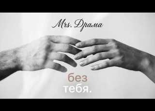 Без тебя