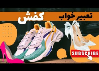 تعبیرخواب کفش توی خوابهاتون تاحالا کفش دیدین