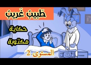  طبيب غريب حكاية مكتوبة للمستوى الثاني ابتدائي